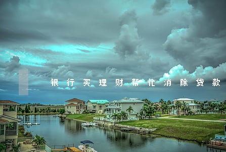 银行买理财帮忙消除贷款逾期 银行买理财帮忙消除贷款逾期