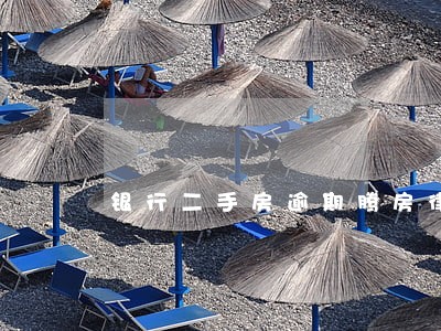 银行二手房逾期腾房律师函 银行二手房逾期腾房律师函