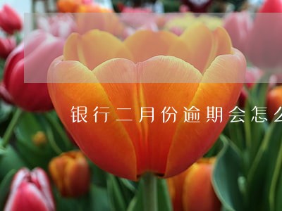 银行二月份逾期会怎么样
