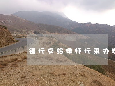 银行交给律师行来办理