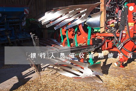银行人员催收逾期被投诉