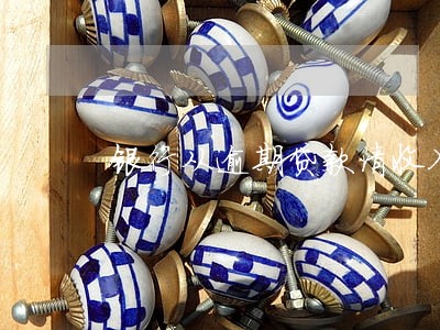 银行从逾期贷款清收入手