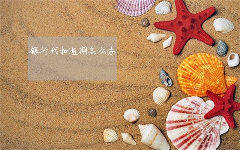 银行代扣逾期怎么办