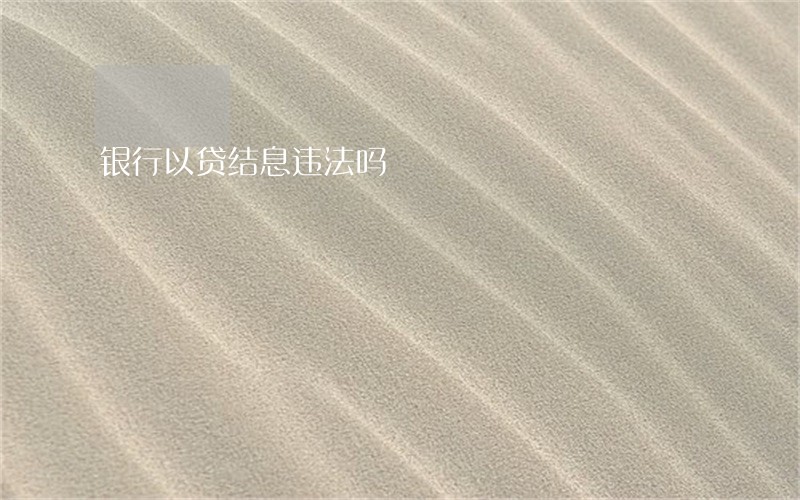银行以贷结息违法吗