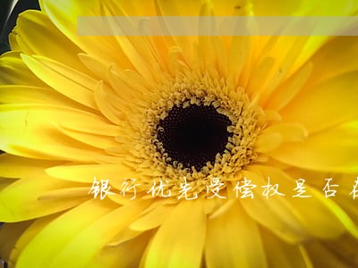 银行优先受偿权是否在法院查封 银行优先受偿权是否在法院查封