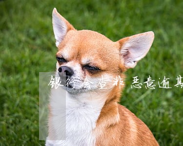银行会查非恶意逾期证明真假吗 银行会查非恶意逾期证明真假吗