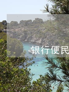银行便民贷逾期 银行便民贷逾期