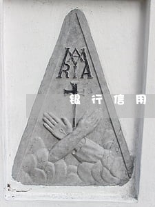 银行信用6次逾期会上黑名单吗 银行信用6次逾期会上黑名单吗