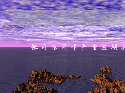 银行信用卡严重逾期会怎么样 银行信用卡严重逾期会怎么样