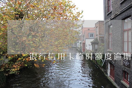银行信用卡临时额度逾期三天 银行信用卡临时额度逾期三天