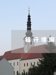 银行信用卡二次逾期