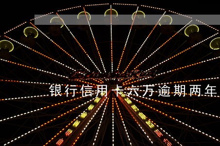 银行信用卡六万逾期两年