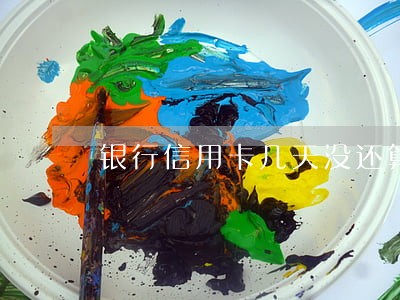 银行信用卡几天没还算逾期 银行信用卡几天没还算逾期