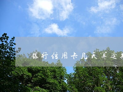 银行信用卡几天算逾期 银行信用卡几天算逾期