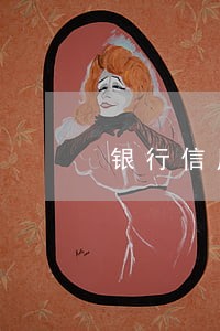 银行信用卡多久不还算逾期