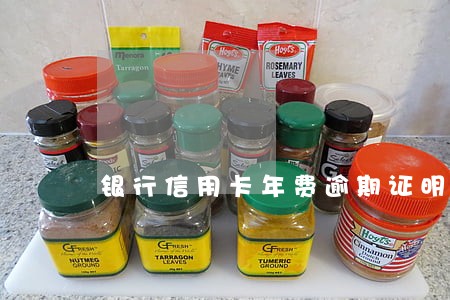 银行信用卡年费逾期证明 银行信用卡年费逾期证明