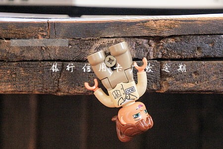 银行信用卡广发逾期