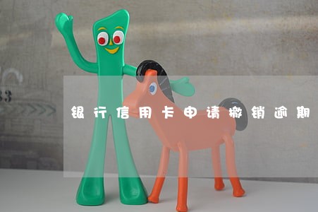 银行信用卡申请撤销逾期记录 银行信用卡申请撤销逾期记录