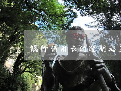 银行信用卡的逾期是怎么处理的 银行信用卡的逾期是怎么处理的