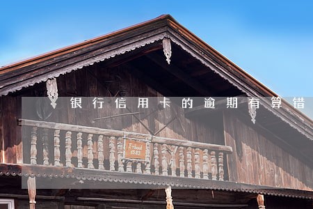 银行信用卡的逾期有算错的吗 银行信用卡的逾期有算错的吗