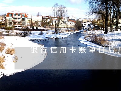 银行信用卡账单日后几天算逾期 银行信用卡账单日后几天算逾期