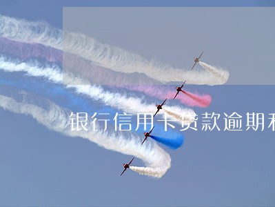 银行信用卡贷款逾期利息怎么涮 银行信用卡贷款逾期利息怎么涮