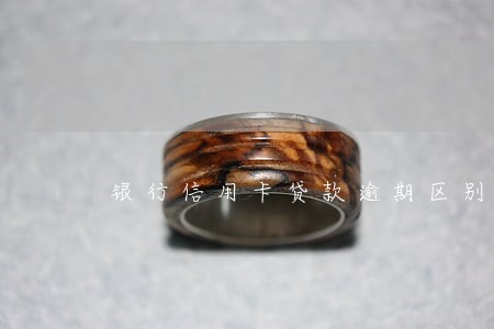 银行信用卡贷款逾期区别