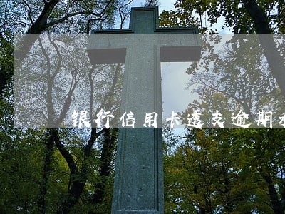 银行信用卡透支逾期利率