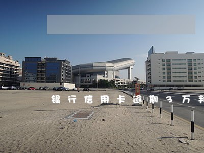 银行信用卡逾期3万判多久