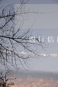 银行信用卡逾期3个月不还 银行信用卡逾期3个月不还