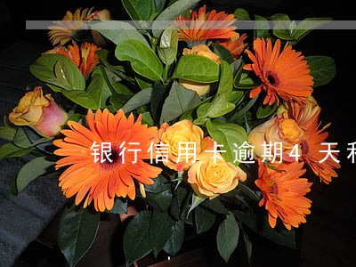 银行信用卡逾期4天利息
