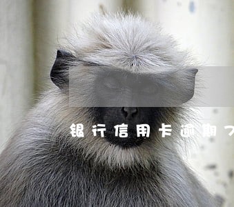 银行信用卡逾期79天 银行信用卡逾期79天