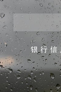 银行信用卡逾期一天后果 银行信用卡逾期一天后果