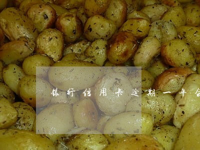 银行信用卡逾期一年会不会坐牢