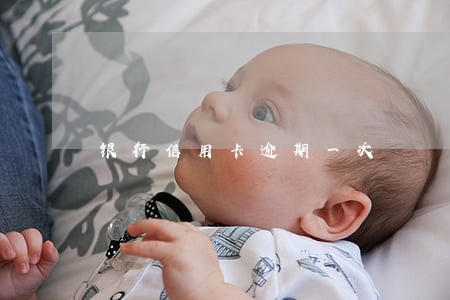 银行信用卡逾期一次 银行信用卡逾期一次