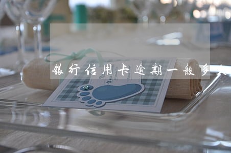 银行信用卡逾期一般多久开庭 银行信用卡逾期一般多久开庭