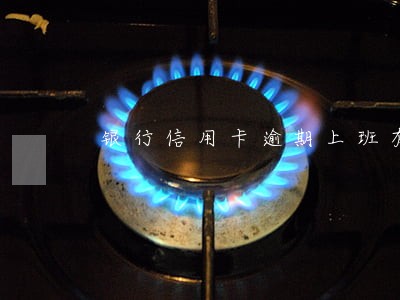 银行信用卡逾期上班有影响吗 银行信用卡逾期上班有影响吗