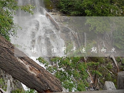 银行信用卡逾期两次 银行信用卡逾期两次