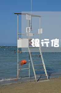 银行信用卡逾期了 银行信用卡逾期了