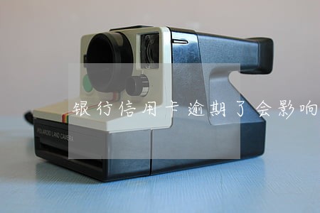 银行信用卡逾期了会影响房贷吗 银行信用卡逾期了会影响房贷吗