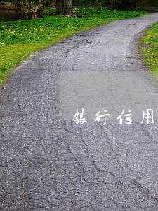银行信用卡逾期了几期 银行信用卡逾期了几期