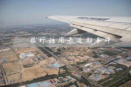 银行信用卡逾期事件 银行信用卡逾期事件