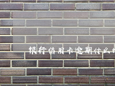 银行信用卡逾期什么情况会上门 银行信用卡逾期什么情况会上门