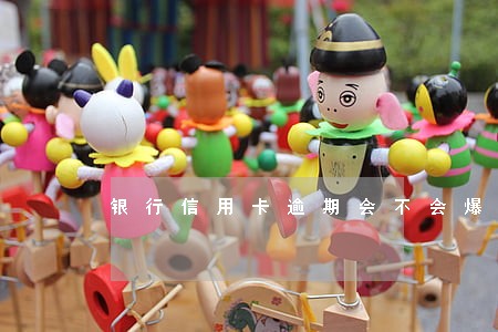 银行信用卡逾期会不会爆通讯录 银行信用卡逾期会不会爆通讯录