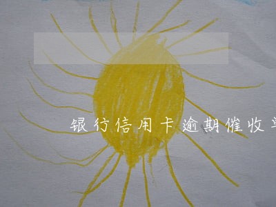 银行信用卡逾期催收单位 银行信用卡逾期催收单位
