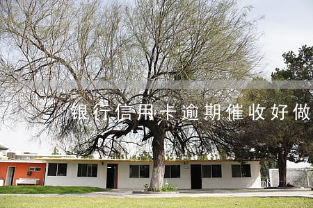 银行信用卡逾期催收好做吗 银行信用卡逾期催收好做吗