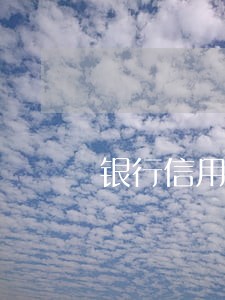 银行信用卡逾期催缴模板 银行信用卡逾期催缴模板