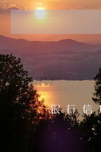 银行信用卡逾期免除违约金吗 银行信用卡逾期免除违约金吗