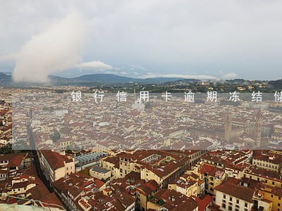银行信用卡逾期冻结储蓄卡 银行信用卡逾期冻结储蓄卡