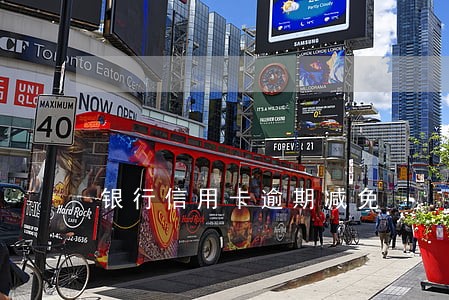银行信用卡逾期减免 银行信用卡逾期减免
